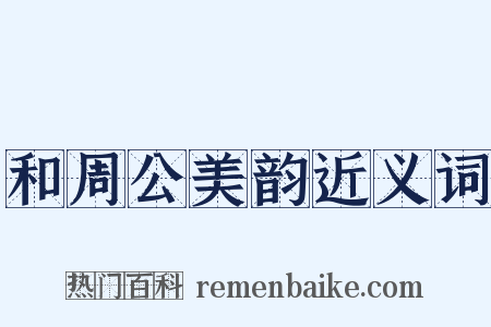 和周公美韵近义词是什么意思的图片